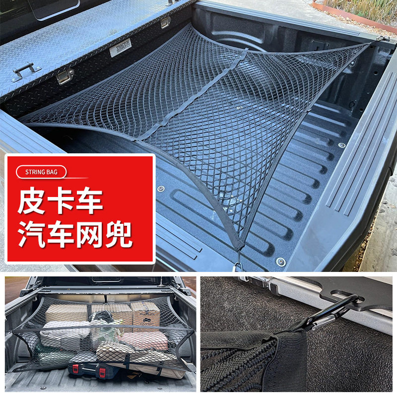 源头工厂汽车后备箱行李网兜皮卡车后备箱固定收纳网兜车用