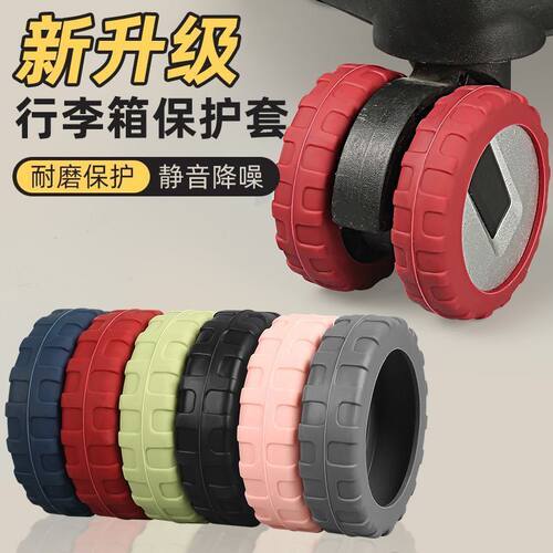 旅行箱拉杆箱轮子胶套行李箱保护套降噪加厚升级万向轮静音硅胶套