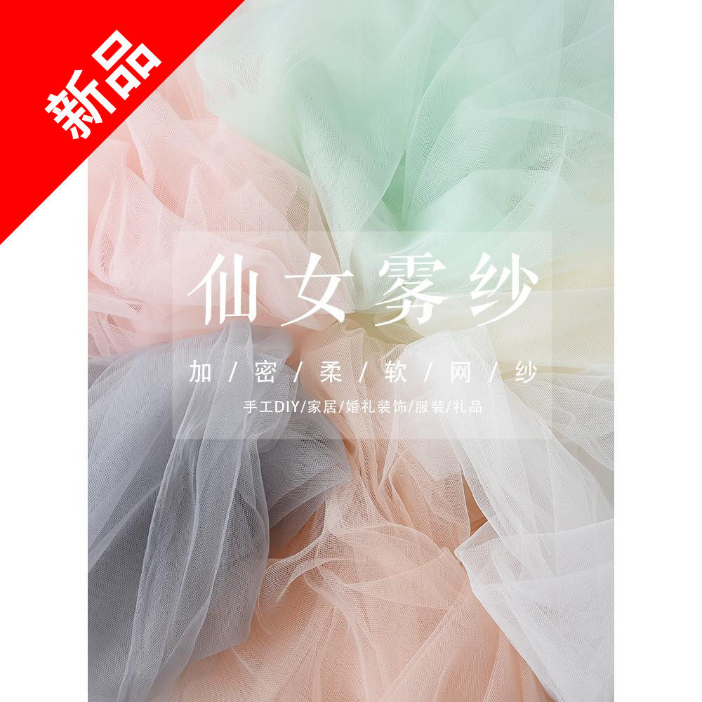 仙女雾纱网纱布料 柔软手工diy纯色蕾丝头纱透明薄纱服装面料