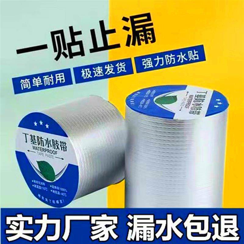 丁基防水胶带补漏贴强力自粘铝箔纸屋顶裂缝彩钢房自粘加厚卷材