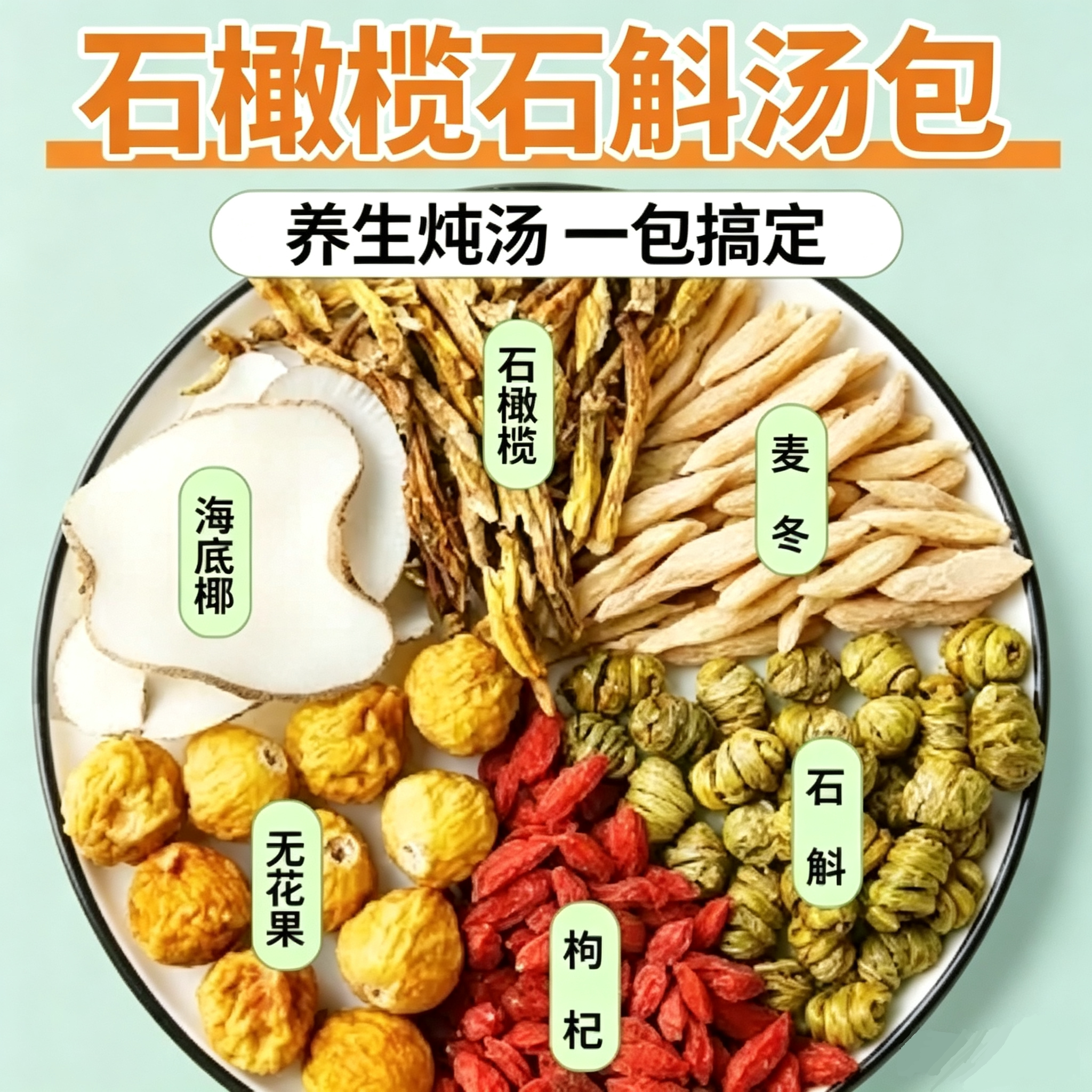 石橄榄汤包石斛麦冬海底椰无花果炖鸡汤排骨汤药膳煲汤食材调料包
