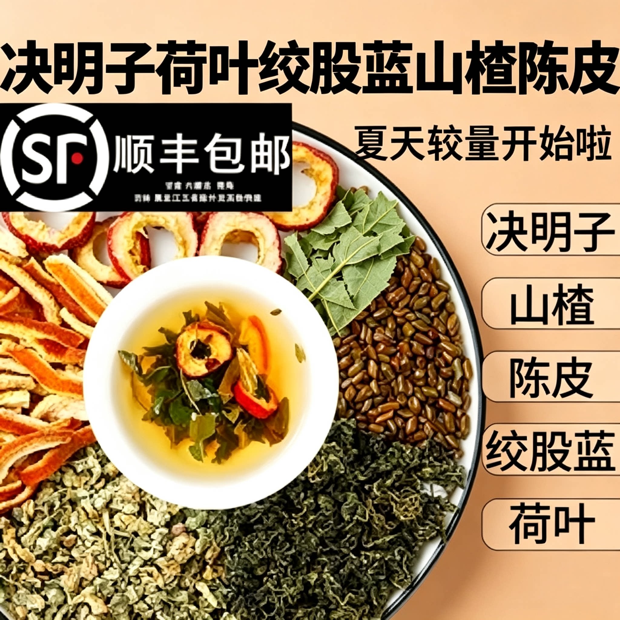 决明子荷叶绞股蓝山楂陈皮养生茶