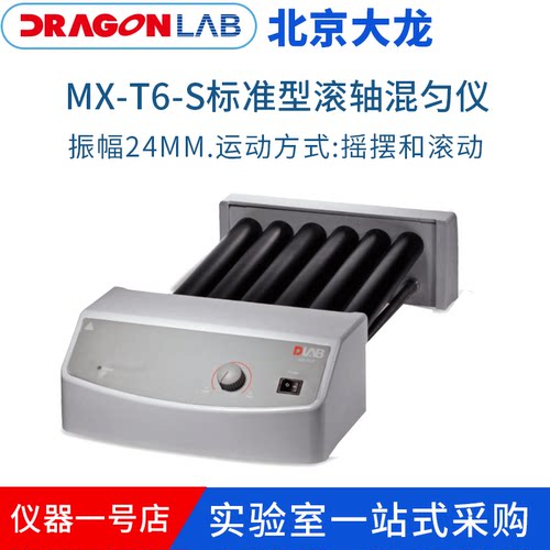 MX-T6-S滚轴混匀仪MX-T6-PRO数显混匀仪实验混合器MX-T6-PRO|