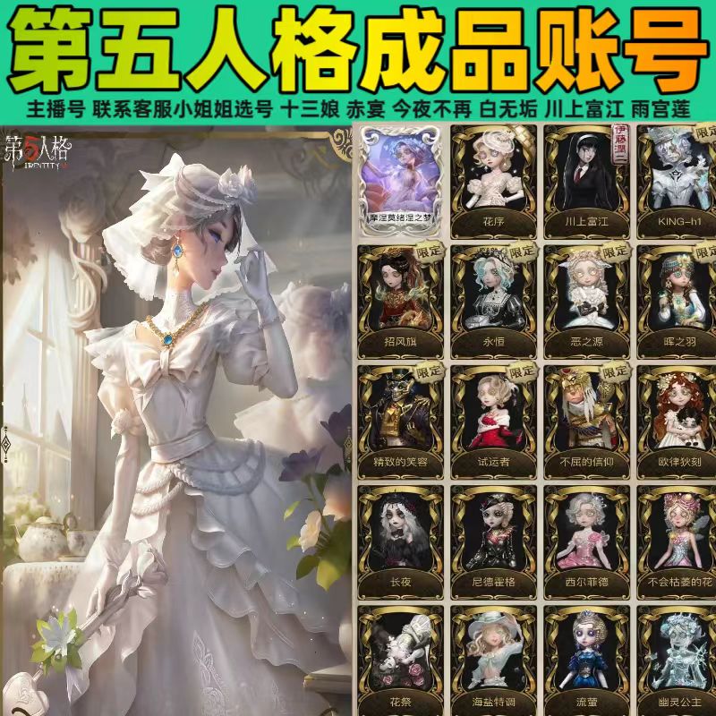 【永久账号】第五人格永久成品号全皮肤虚妄雨宫莲太宰治十三娘