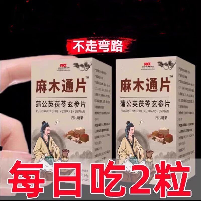 古方片人麻木通片蒲公英茯苓党参口含锭糖果40片专卖