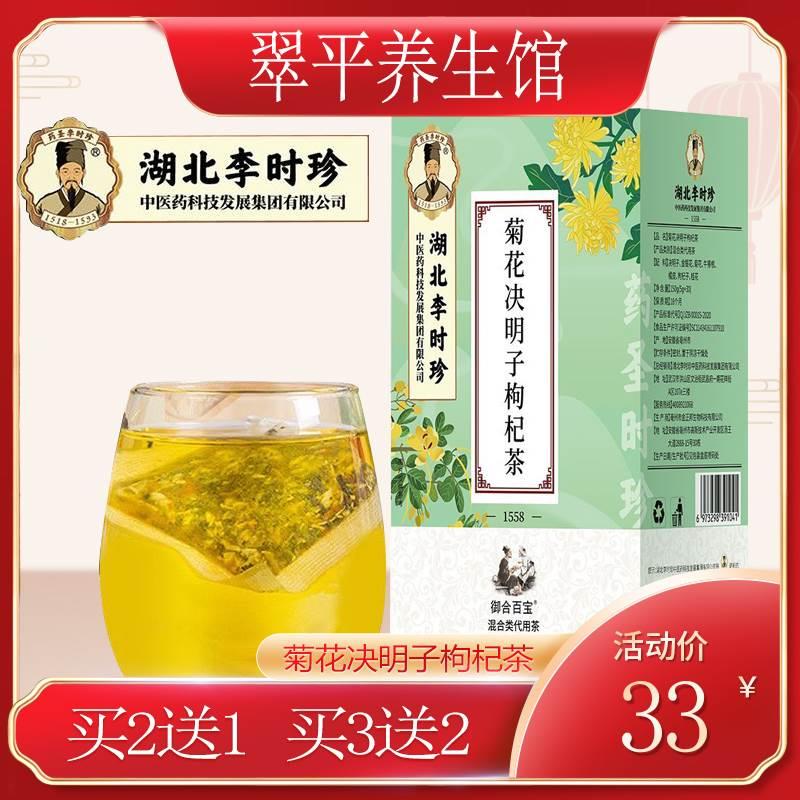 湖北李时珍十八味菊花决明子茶枸杞子牛蒡根正品旗舰店金银花茶包 传统滋补营养品 养生茶 原图主图