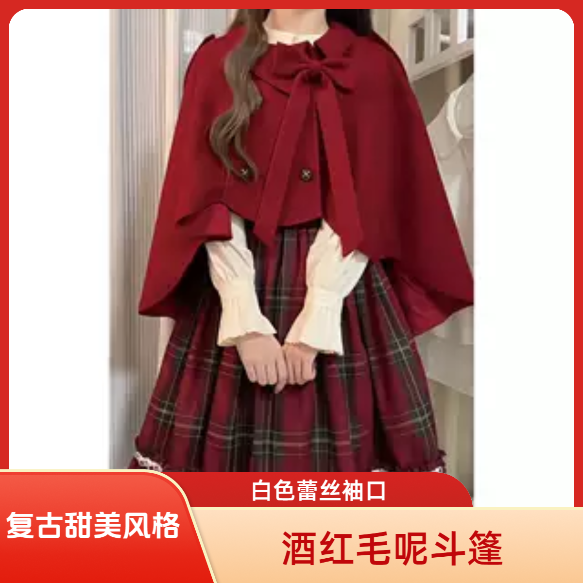 红笺洛宴 复古千金感格子控连衣裙+斗篷+衬衫三件套女冬季