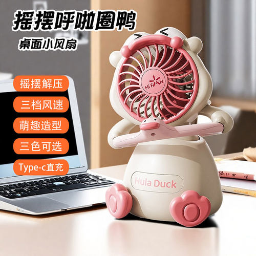 呼啦圈鸭USB摇摆小风扇