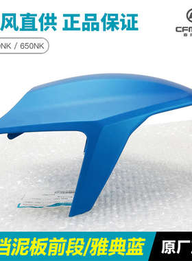 原厂春风摩托车20-21款 650NK CF650-7C前挡泥板前轮瓦盖泥瓦配件