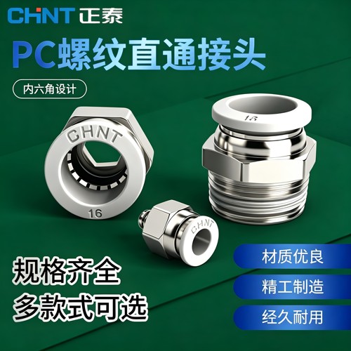 正泰ZTP-PC外螺纹快插接头