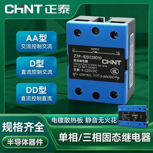 正泰ZTP交流固态继电器10A-120A