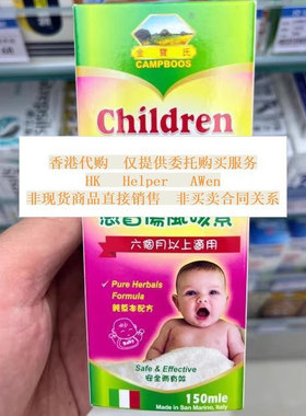 香港代购意大利金宝氏儿童感冒伤风咳素150ml纯草本6个月以上适用