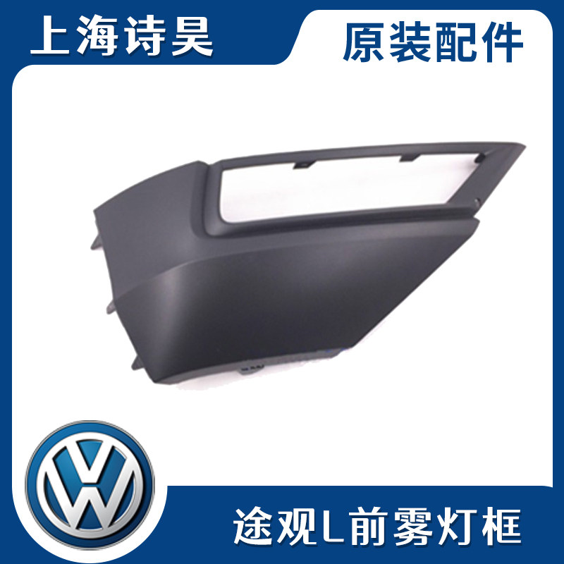 适用于17-19途观L前雾灯框 大众新途观L雾灯亮条改装汽车雾灯罩