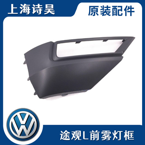 适用于17-19途观L前雾灯框 大众新途观L雾灯亮条改装汽车雾灯罩