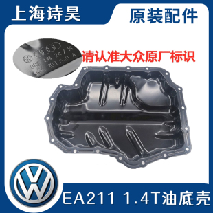 大众高尔夫7新速腾捷达朗逸宝来朗境朗行明锐1.4T发动机油底壳