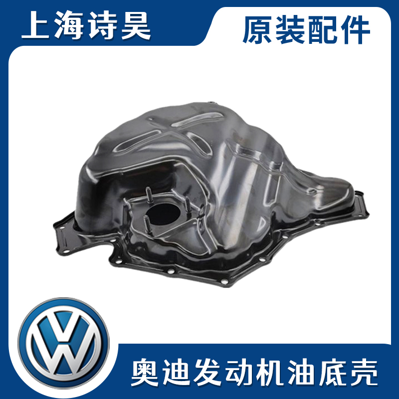 适用于奥迪Q5 A5 A4L B8 油底壳 发动机油底壳 油箱油底 下铁壳