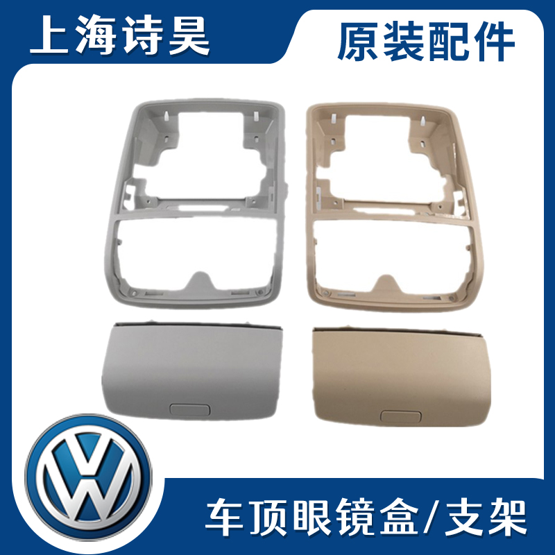 适配途观昊锐速派野帝车顶眼镜盒车顶小杂物盒框架顶棚置物盒