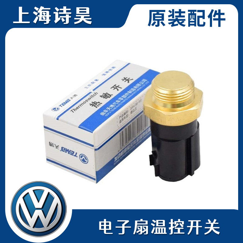 适配POLO波罗朗逸老宝来高尔夫4水箱散热器电子风扇热敏开关温控