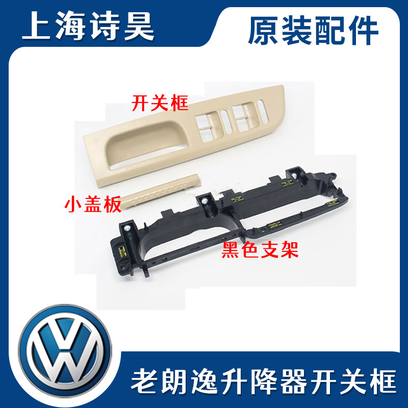 08-12款老朗逸车门内拉手升降器开关支架饰框面板盖扶手框底座