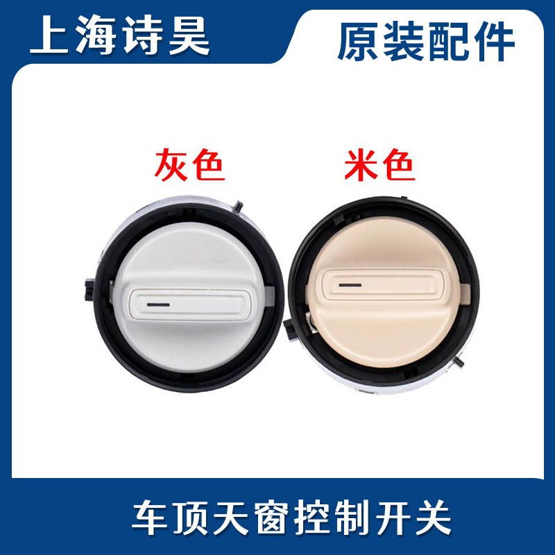 适配朗逸朗行波罗POLO新桑塔纳新捷达晶锐阅读灯天窗开关旋钮天窗