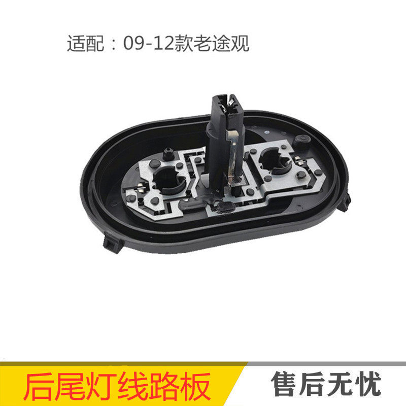 适用途观后尾灯线路板刹车灯泡底座电路板刹车灯转向灯电路板插座