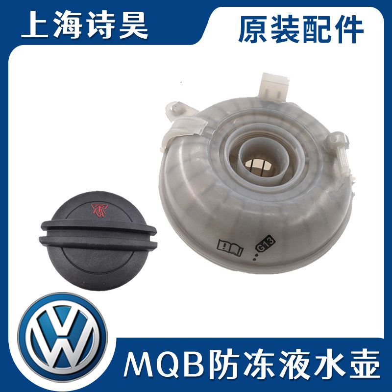 适配迈腾B8明锐高尔夫7凌度途观L16帕萨特防冻液壶膨胀壶盖副水壶