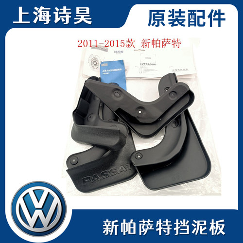 2011-18款全新帕萨特汽车轮胎挡泥板前轮后轮胎挡泥皮车身防水板