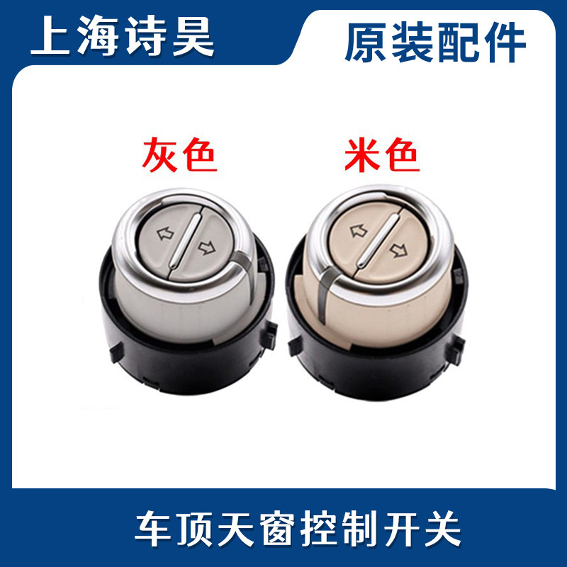 适配大众新老款途观 天窗开关阅读灯开关顶灯开关天窗旋钮