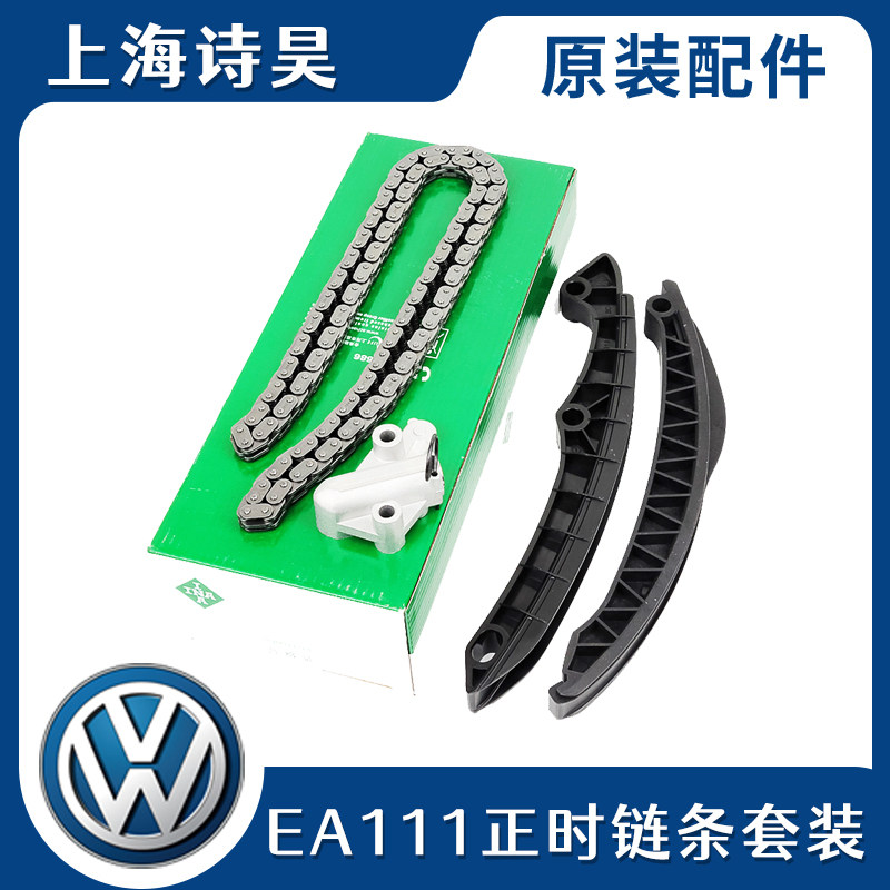 适配朗逸Polo高6宝来速腾明晶锐16V发动机时规张紧器正时套装链条