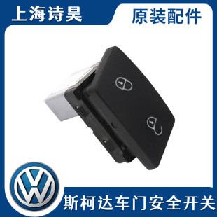 09-15款斯柯达昊锐速派门锁安全开关闭锁控制器中控锁安全开关