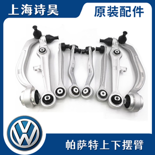 适配帕萨特B5领驭领域老款C5A6A4上摆臂控制臂悬挂支臂下摆臂弯臂