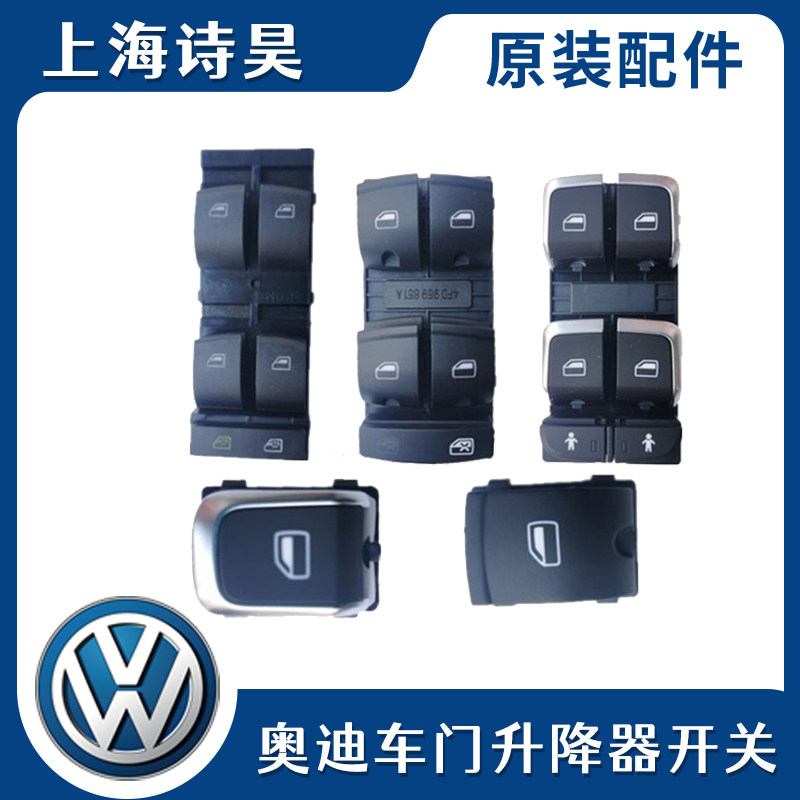 适用奥迪A4 A6  A4L A6L Q5车窗玻璃升降器开关电动升降按键按钮
