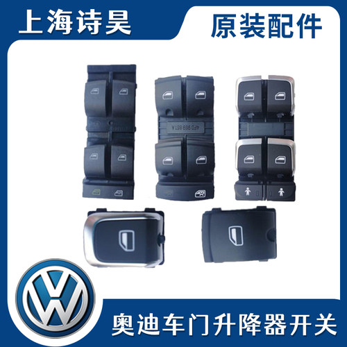 适用奥迪A4 A6  A4L A6L Q5车窗玻璃升降器开关电动升降按键按钮