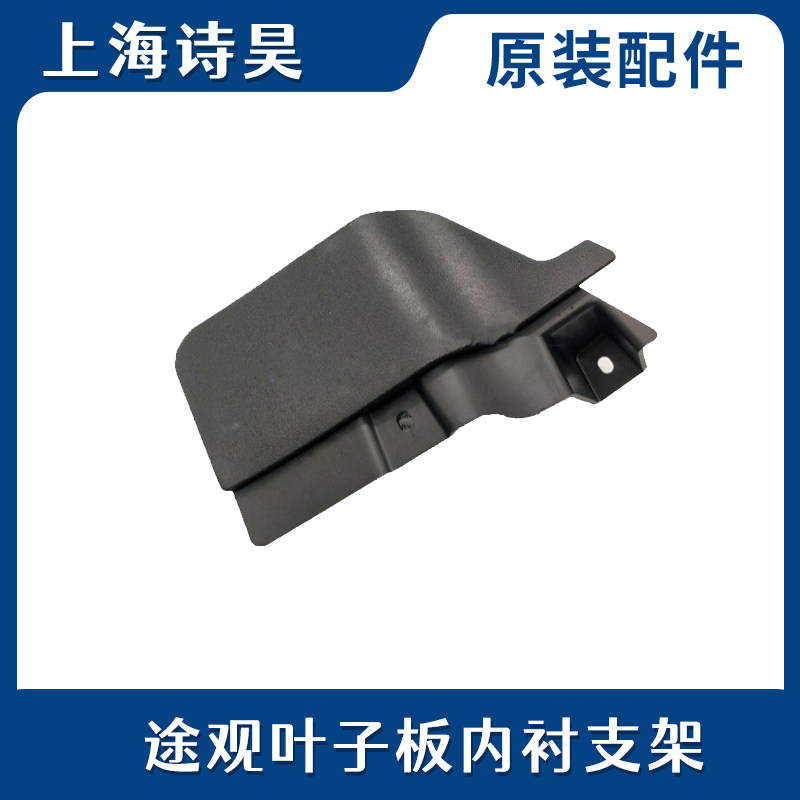适配大众新老途观 途观L后轮叶子板内衬挡板轮眉支架