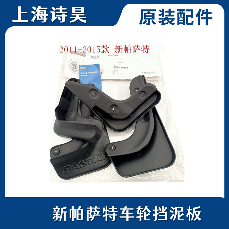 2011-18款全新帕萨特汽车轮胎挡泥板前轮后轮胎挡泥皮车身防水板
