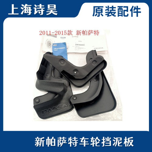 2011-18款全新帕萨特汽车轮胎挡泥板前轮后轮胎挡泥皮车身防水板