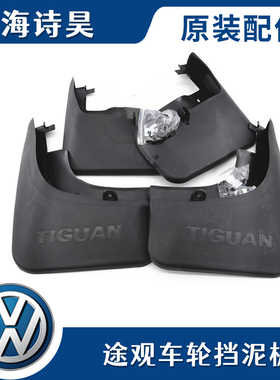 适配09-18款大众途观 途观L前后挡泥皮 车轮挡泥板 护板带螺丝
