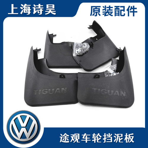 适配09-18大众途观前后挡泥皮