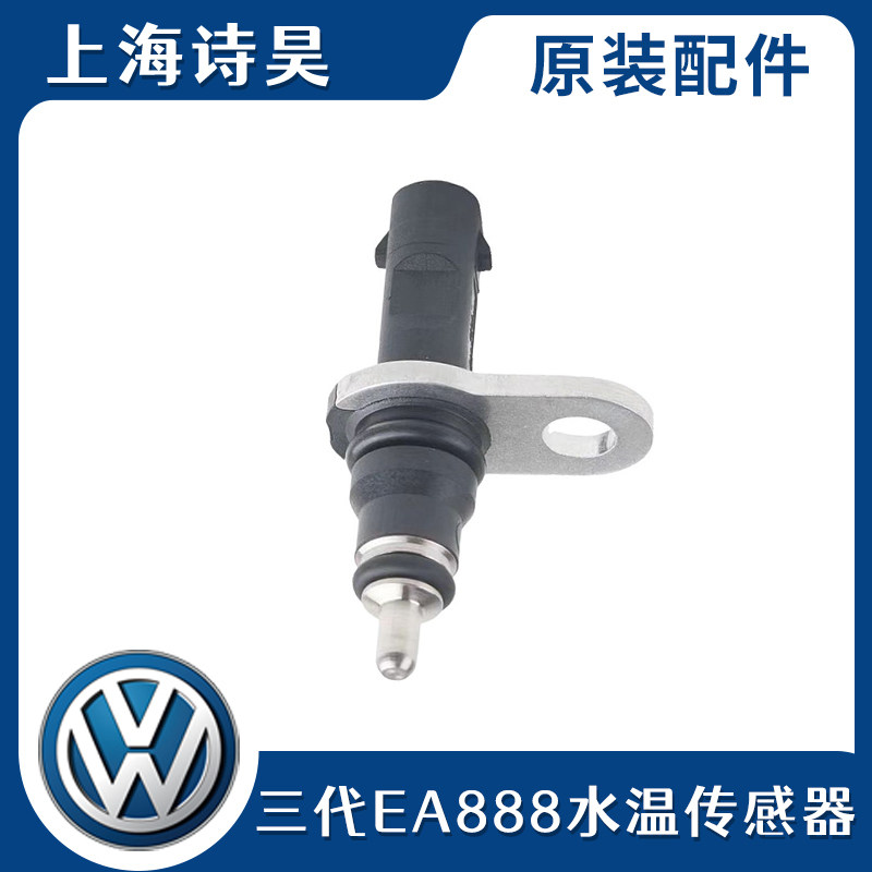 适用于新帕萨特迈腾途观岳途昂奥迪A4LQ5A6L缸体水温感应塞传感器