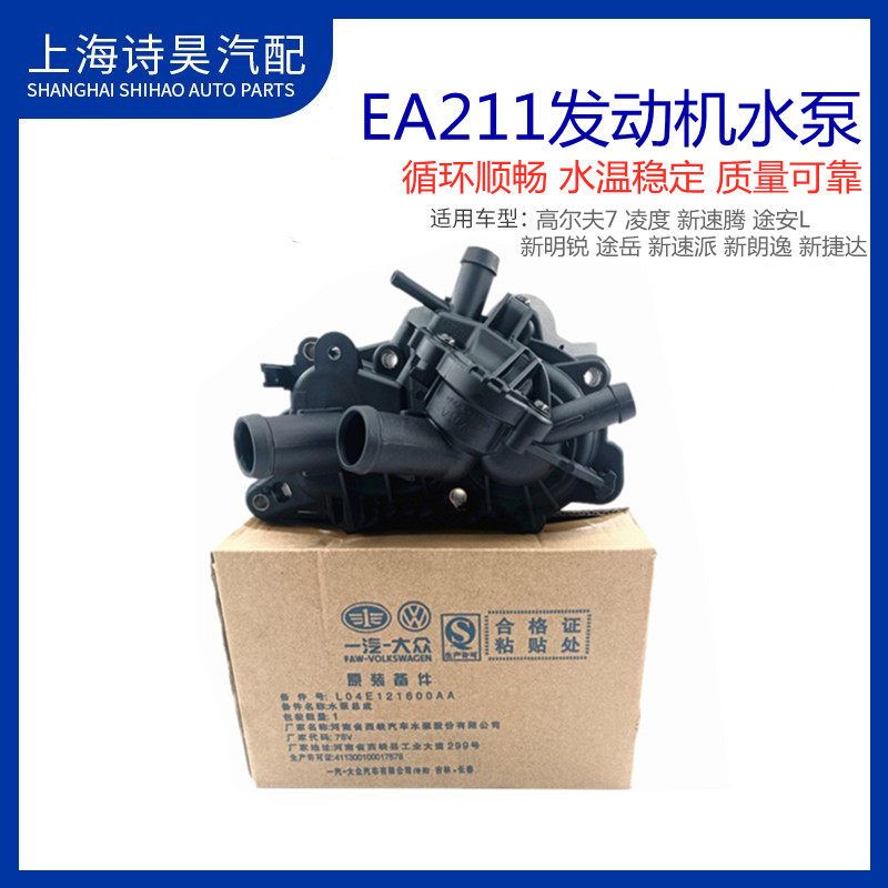 大众高尔夫7新速腾凌渡途安L新明锐途岳新速派1.4T水泵节温器总成