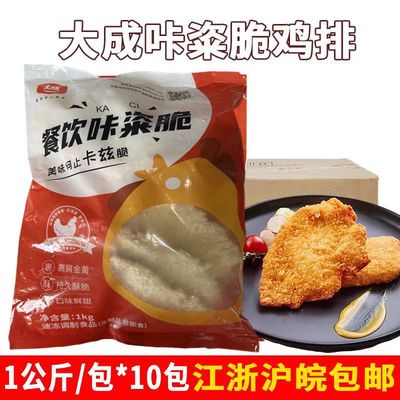 大成餐饮咔粢脆鸡排1kg*10包商用