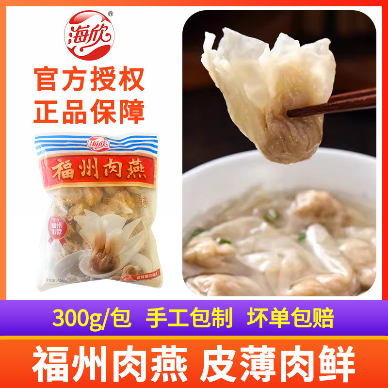 海欣福州肉燕特产小吃新鲜扁食太平燕皮手工包馅小混沌水饺福建图片
