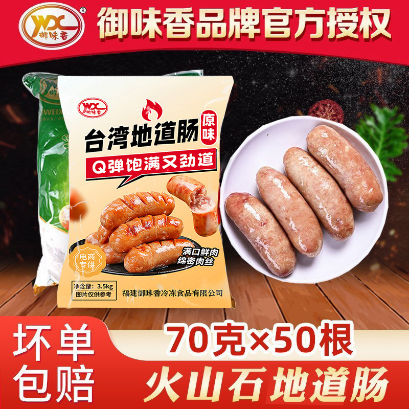 御味香商用台湾热狗火山石烤肠