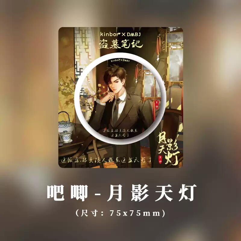 kinbor盗墓笔记文具吴邪生日徽章小三爷吧唧月影天灯谷张起灵徽章