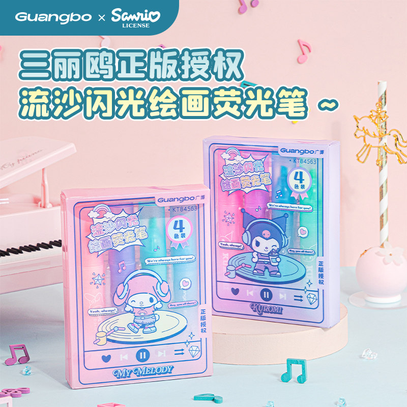 广博正版三丽鸥荧光笔闪粉笔库洛米水彩笔美乐蒂标记笔绘画高光笔