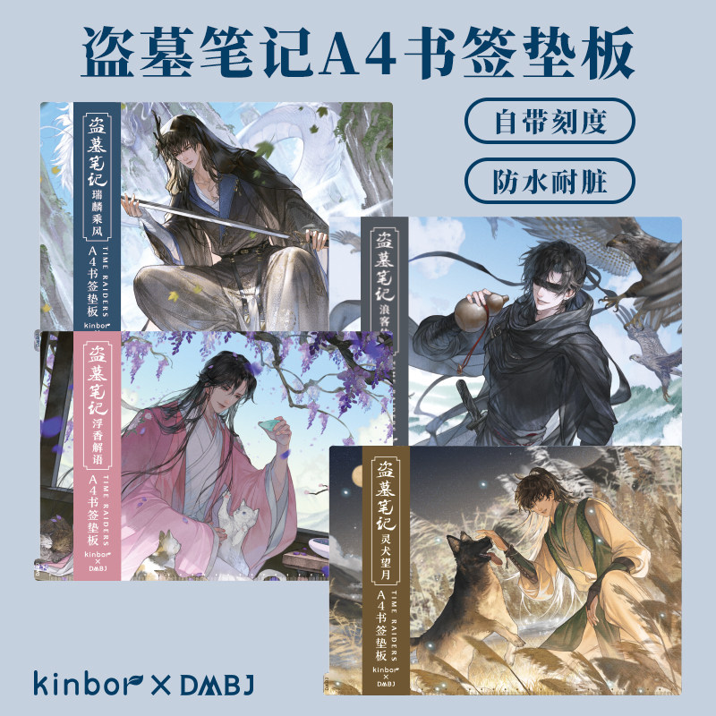 kinbor盗墓笔记文具书签垫板817新品DMBJ张起灵周边美术手账垫板