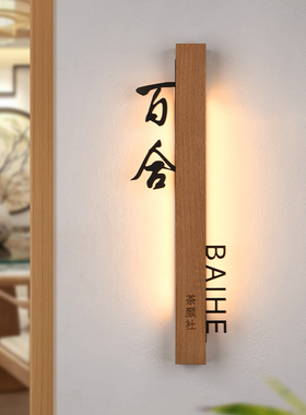 新中式胡桃木不锈钢发光门牌号定制亚克力实木立体高档酒店餐厅包厢牌茶楼棋牌室带灯号码牌家用入户房号牌