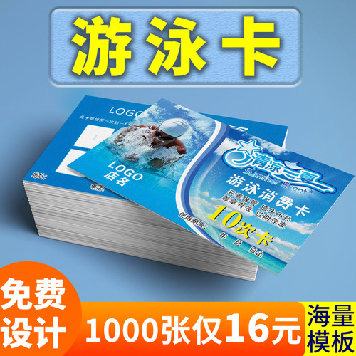 游泳卡游泳馆名片定制免费设计