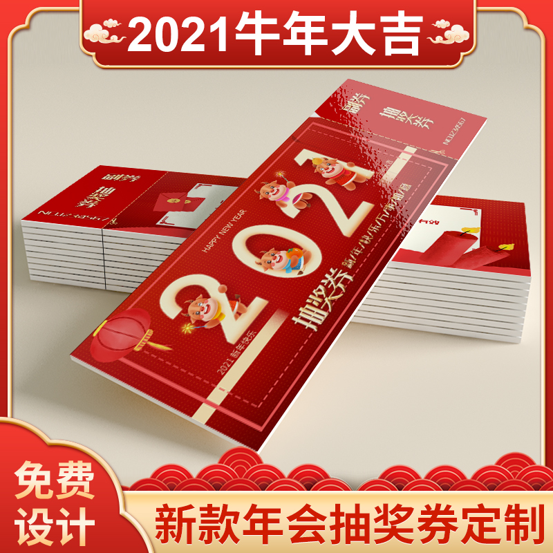 活动元旦牛年可撕开入场券门票奖票抽奖卡代金购物券制作优惠券订做