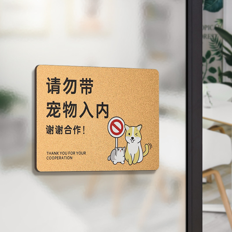 亚克力勿带宠物温馨提示牌标识牌图片